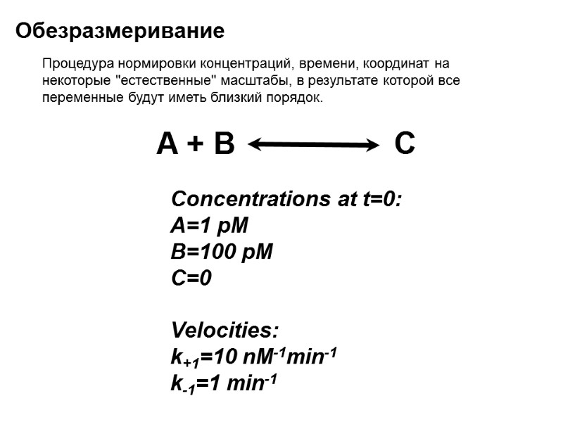 Обезразмеривание A + B C Concentrations at t=0: A=1 pM B=100 pM C=0 